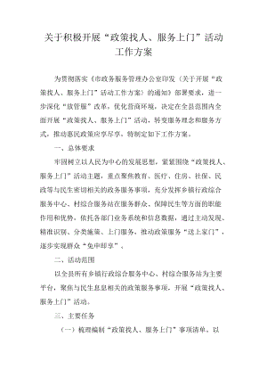 关于积极开展“政策找人、服务上门”活动工作方案.docx