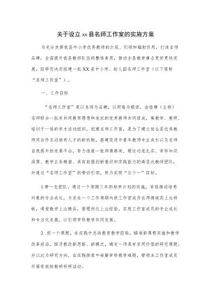 关于设立xx县名师工作室的实施方案.docx