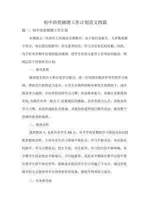 初中培优辅潜工作计划范文四篇.docx