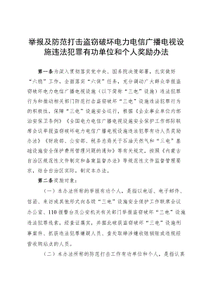 内蒙古举报及防范打击盗窃破坏电力电信广播电视设施违法犯罪有功单位和个人奖励办法.docx