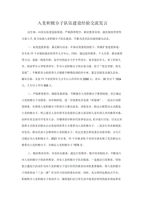 入党积极分子队伍建设经验交流发言.docx