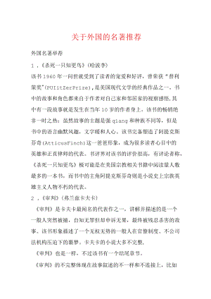 关于外国的名著推荐.docx
