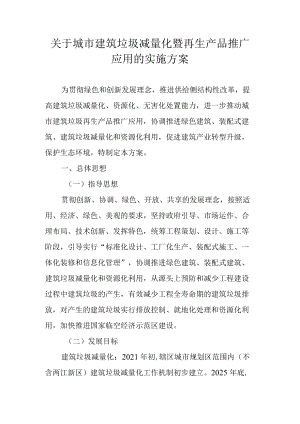 关于城市建筑垃圾减量化暨再生产品推广应用的实施方案.docx