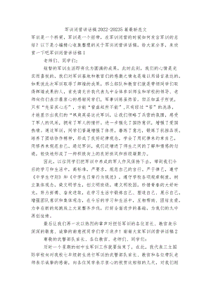 军训闭营讲话稿2022-20235篇最新范文.docx