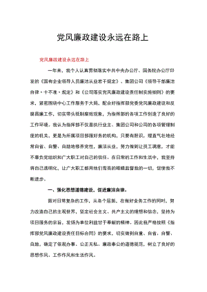 党风廉政建设永远在路上.docx