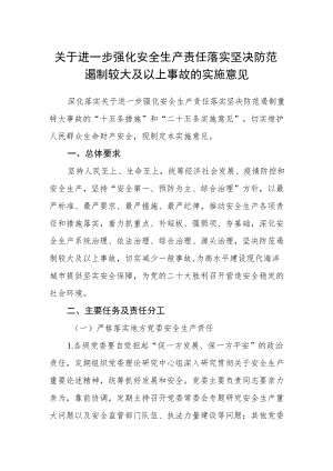 关于进一步强化安全生产责任落实坚决防范遏制较大及以上事故的实施意见.docx