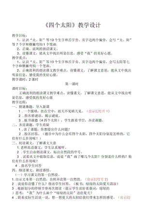 《四个太阳》教学设计.docx