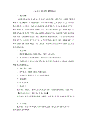 《基本形体切挖》精品教案2021.docx