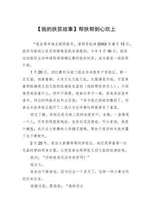 【我的扶贫故事】帮扶帮到心坎上.docx
