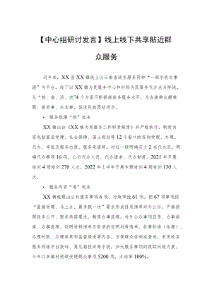 【中心组研讨发言】线上线下共享 贴近群众服务.docx