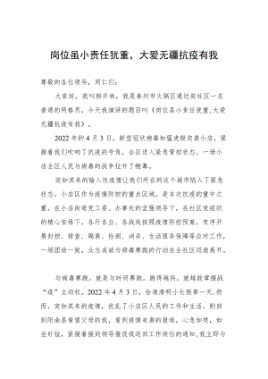 《岗位虽小责任犹重大爱无疆抗疫有》社区网格员抗疫主题演讲稿.docx