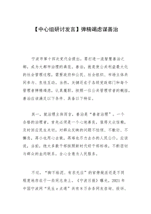 【中心组研讨发言】殚精竭虑谋善治.docx