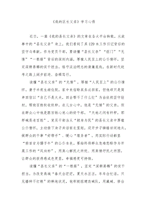 《我的区长父亲》学习心得3篇.docx