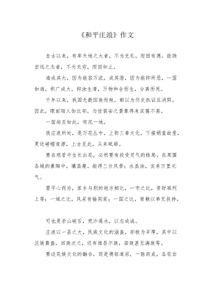 《和平庄浪》作文.docx