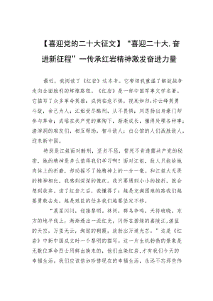 【喜迎党的二十大征文】“喜迎二十大奋进新征程”—传承红岩精神 激发奋进力量.docx