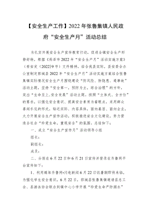 【安全生产工作】2022张鲁集镇人民政府“安全生产月”活动总结.docx