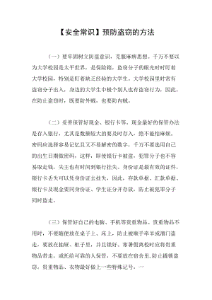 【安全常识】预防盗窃的方法.docx