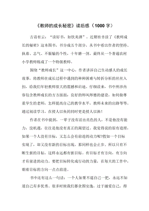 《教师的成长秘密》读后感（1000字）.docx
