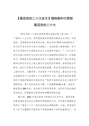 【喜迎党的二十大征文】唱响新时代赞歌 喜迎党的二十大.docx