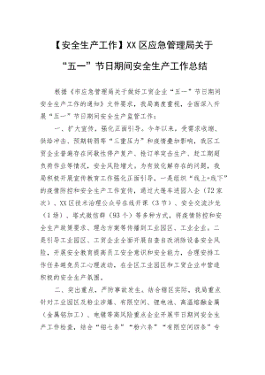 【安全生产工作】XX区应急管理局关于“五一”节日期间安全生产工作总结.docx