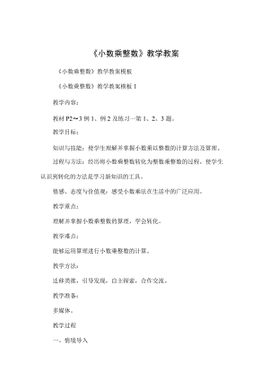 《小数乘整数》教学教案.docx