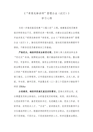 《“草原先锋讲师”管理办法（试行）》学习心得.docx