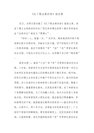 《扎下根去做村官》读后感.docx