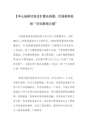 【中心组研讨发言】整合资源打造有特色的“文化影视之城”.docx