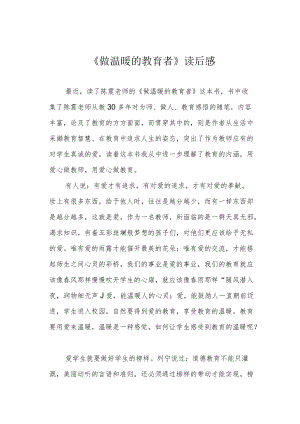 《做温暖的教育者》读后感.docx