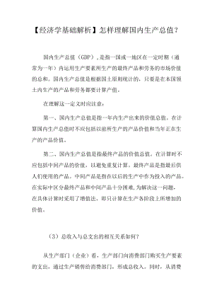 【经济学基础解析】怎样理解国内生产总值？.docx