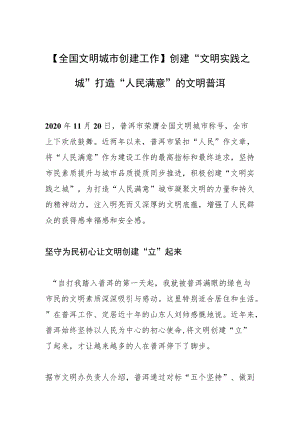 【全国文明城市创建工作】创建“文明实践之城”打造“人民满意”的文明普洱.docx