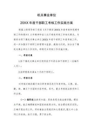 【精品范文】机关事业单位2021干部职工考核工作实施方案.docx