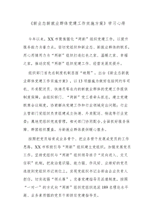 《新业态新就业群体党建工作实施方案》学习心得.docx