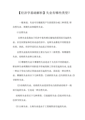【经济学基础解析】失业有哪些类型？.docx