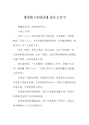 【国旗下的演讲】爱在父亲节.docx