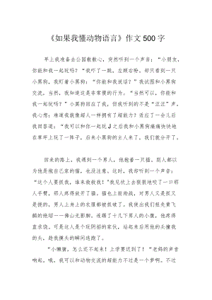 《如果我懂动物语言》作文500字.docx