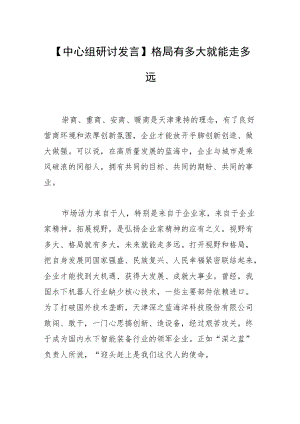 【中心组研讨发言】格局有多大 就能走多远.docx