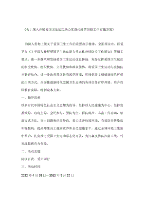 《关于深入开展爱国卫生运动助力常态化疫情防控工作实施方案》中小学适用.docx