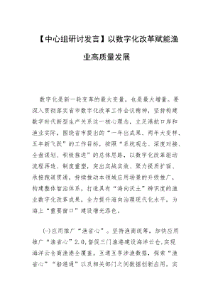 【中心组研讨发言】以数字化改革 赋能渔业高质量发展.docx