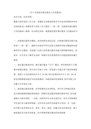 《关于全面落实课后服务工作的通知》.docx