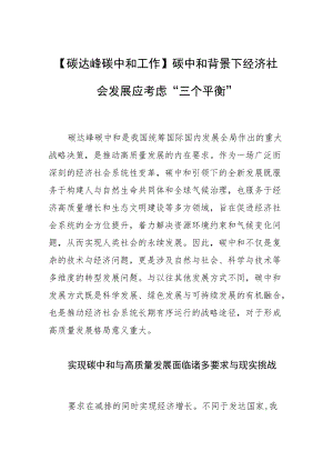 【碳达峰碳中和工作】碳中和背景下经济社会发展应考虑“三个平衡”.docx
