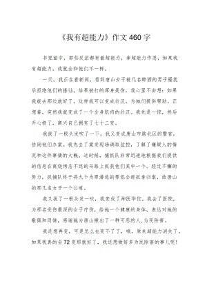《我有超能力》作文460字.docx