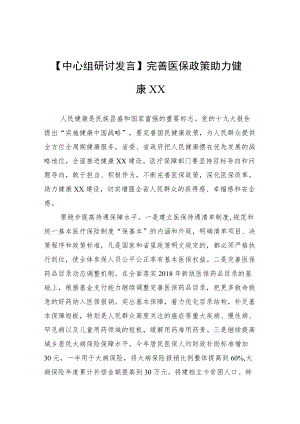 【中心组研讨发言】完善医保政策 助力健康XX.docx