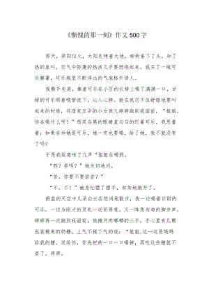 《惭愧的那一刻》作文500字.docx