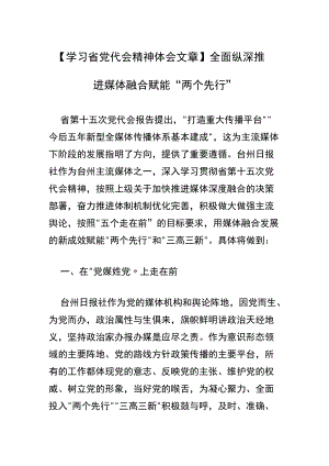 【学习省党代会精神体会文章】全面纵深推进媒体融合 赋能“两个先行”.docx