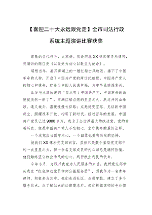 【喜迎二十大 永远跟党走】全市司法行政系统主题演讲比赛获奖.docx