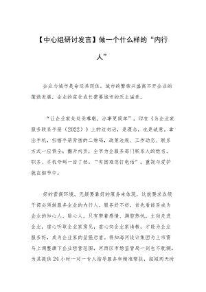 【中心组研讨发言】做一个什么样的“内行人”.docx