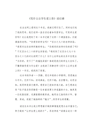 《凭什么让学生爱上你》读后感.docx