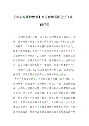 【中心组研讨发言】充分发挥不同立法形式的作用.docx