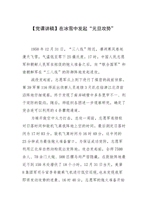 【党课讲稿】在冰雪中发起“元旦攻势”.docx